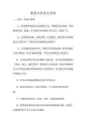 某某小区业主公约Word范本.docx