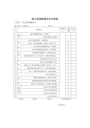 施工现场检查评分记录表（环卫、卫生管理部分）.docx