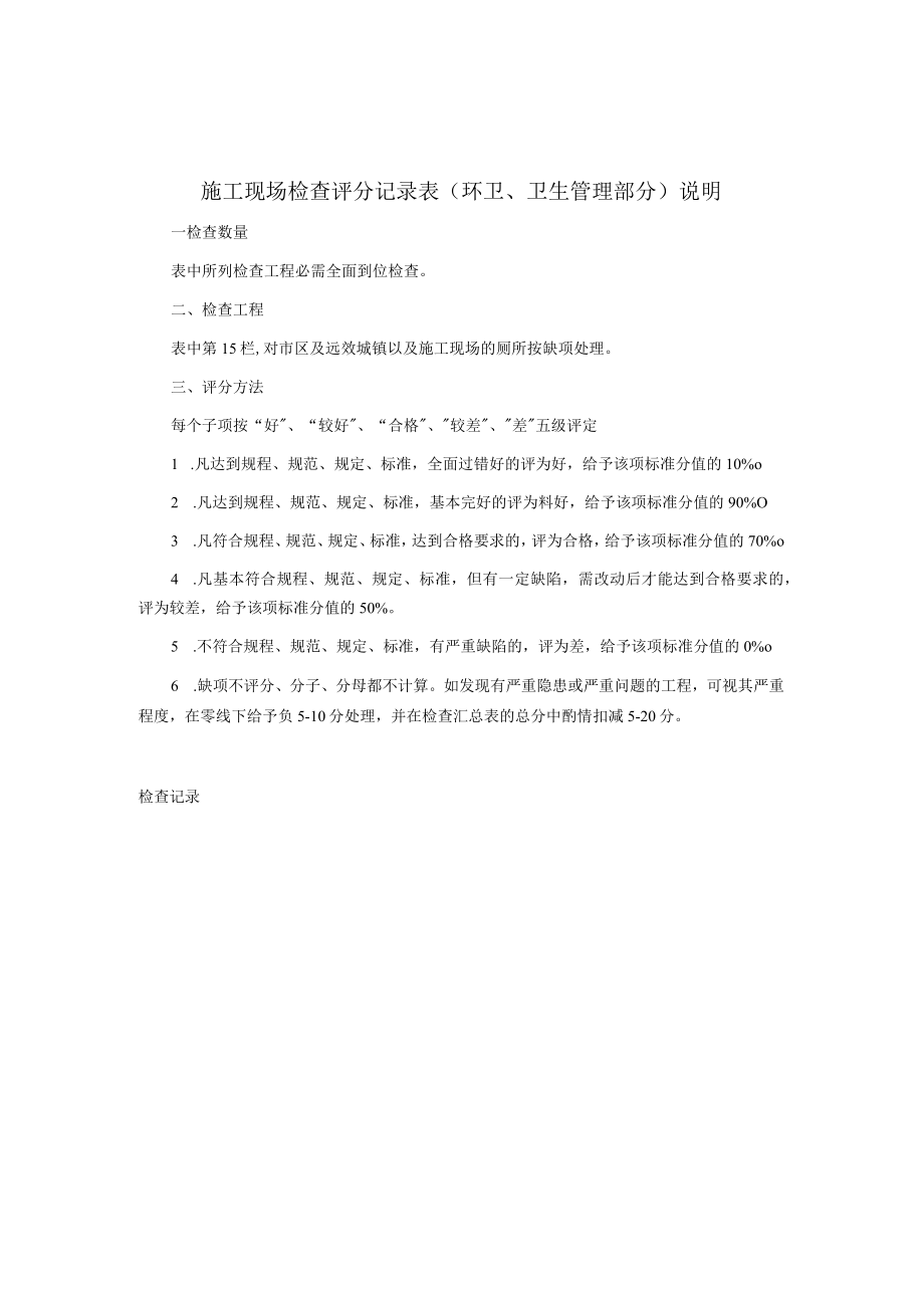 施工现场检查评分记录表（环卫、卫生管理部分）.docx_第2页