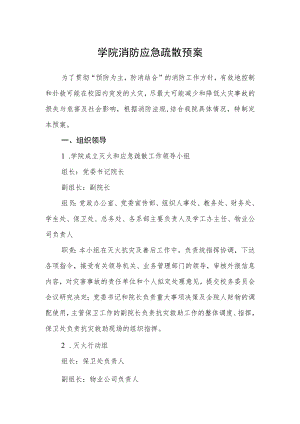 学院消防应急疏散预案.docx