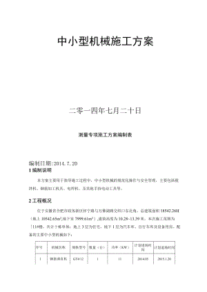 项目中小型机械方案.docx