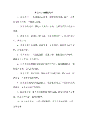 海边写字浪漫的句子.docx
