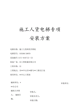 超高层建筑施工人货电梯专项方案.docx