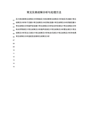常见仪表故障分析与处理方法.docx