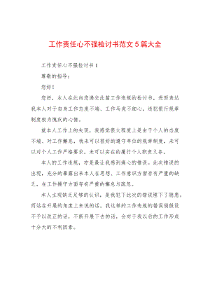 工作责任心不强检讨书范文5篇大全.docx