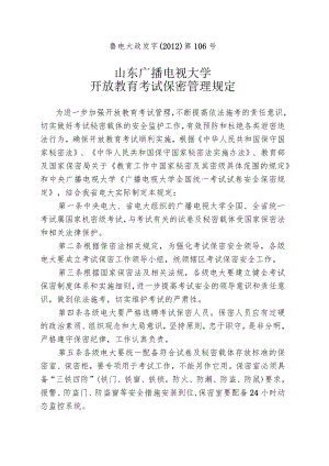 鲁电大政发字〔2012〕第106号山东广播电视大学开放教育考试保密管理规定.docx