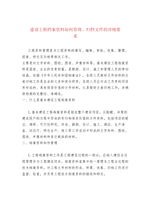 建设工程档案资料如何管理、归档文件的详细要求.docx