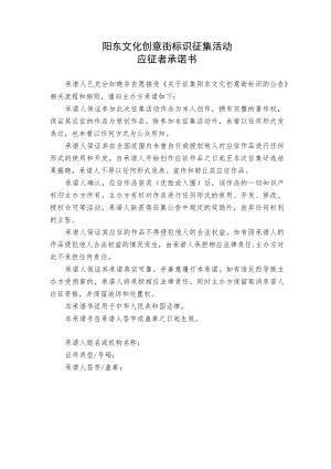 阳东文化创意街标识征集活动应征者承诺书.docx