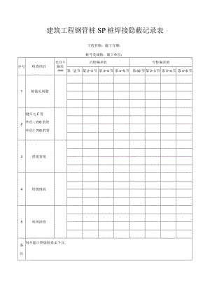 建筑工程钢管桩SP桩焊接隐蔽记录表.docx