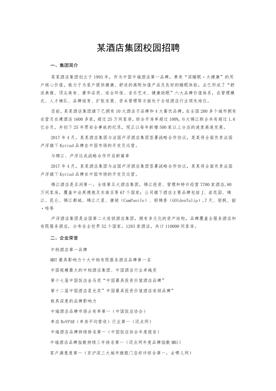 某酒店集团校园招聘.docx_第1页