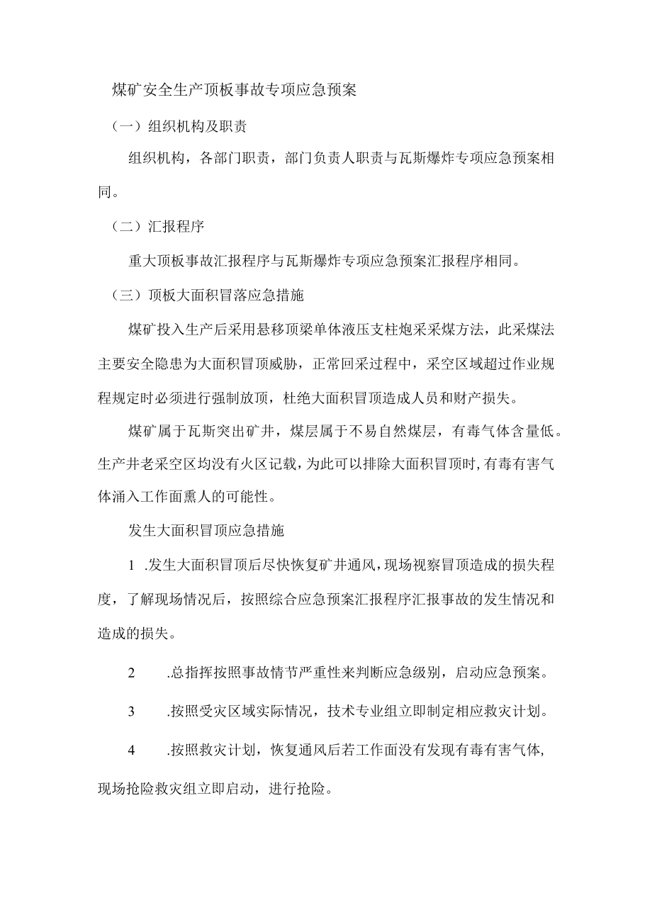 煤矿安全生产顶板事故专项应急预案.docx_第1页