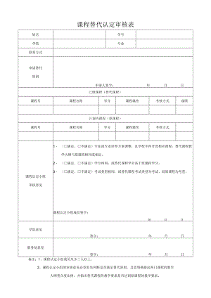 课程替代认定审核表.docx
