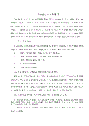 项目安全生产工作规划（5页）.docx