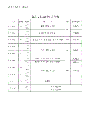 造价员各班学习课程表安装专业培训班课程表.docx