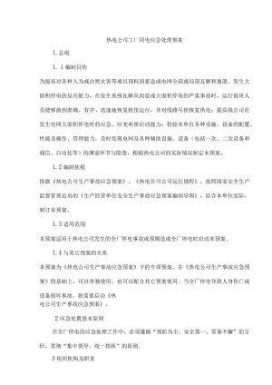 热电公司工厂用电应急处理预案.docx