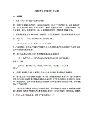 核磁共振 波谱分析法习题.docx