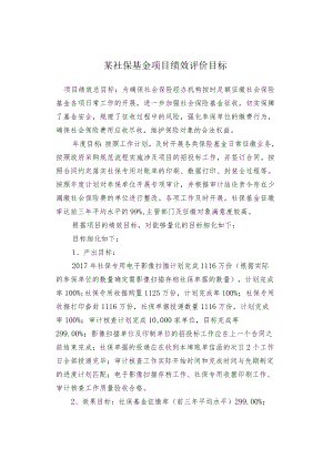 某社保基金项目绩效评价目标.docx