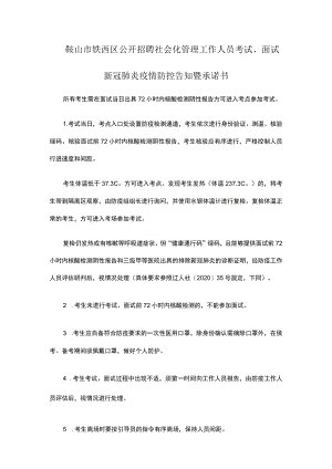 鞍山市铁西区公开招聘社会化管理工作人员考试、面试新冠肺炎疫情防控告知暨承诺书.docx