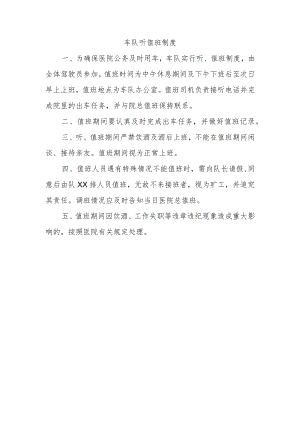 车队听值班制度.docx