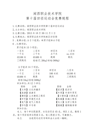闽西职业技术学院第十届田径运动会竞赛规程.docx