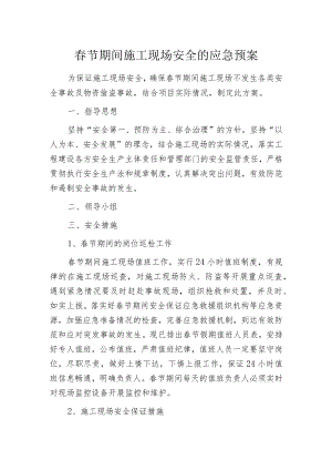春节期间施工现场安全的应急预案.docx