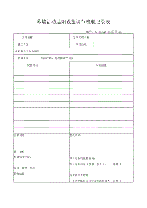 幕墙活动遮阳设施调节检验记录表.docx