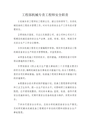 工程部机械专责工程师安全职责.docx