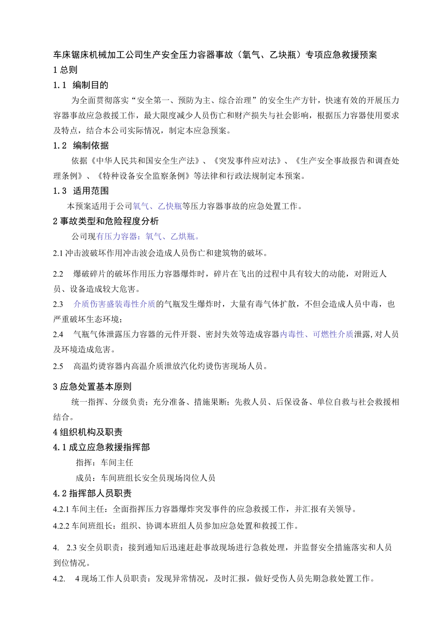 车床锯床机械加工公司生产安全压力容器事故（氧气、乙炔瓶）专项应急救援预案.docx_第1页