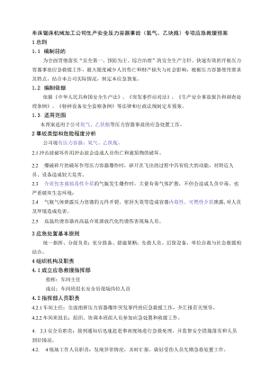 车床锯床机械加工公司生产安全压力容器事故（氧气、乙炔瓶）专项应急救援预案.docx