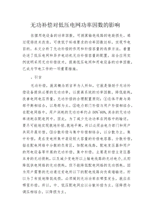 无功补偿对低压电网功率因数的影响.docx