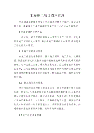 工程施工项目成本管理.docx