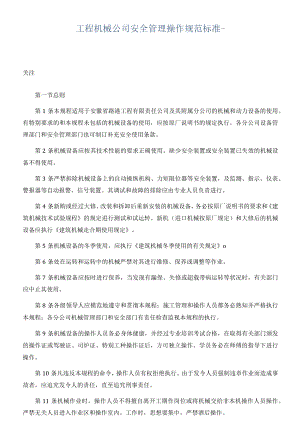 工程机械公司安全管理操作规范标准.docx