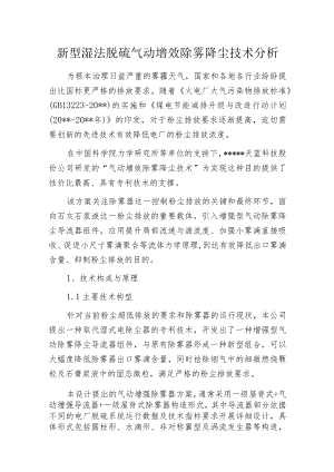 新型湿法脱硫气动增效除雾降尘技术分析.docx