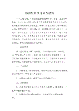 德困生帮扶计划及措施.docx