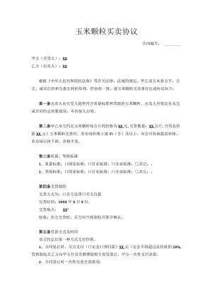玉米颗粒买卖协议.docx