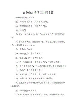 春节晚会活动主持词5篇.docx