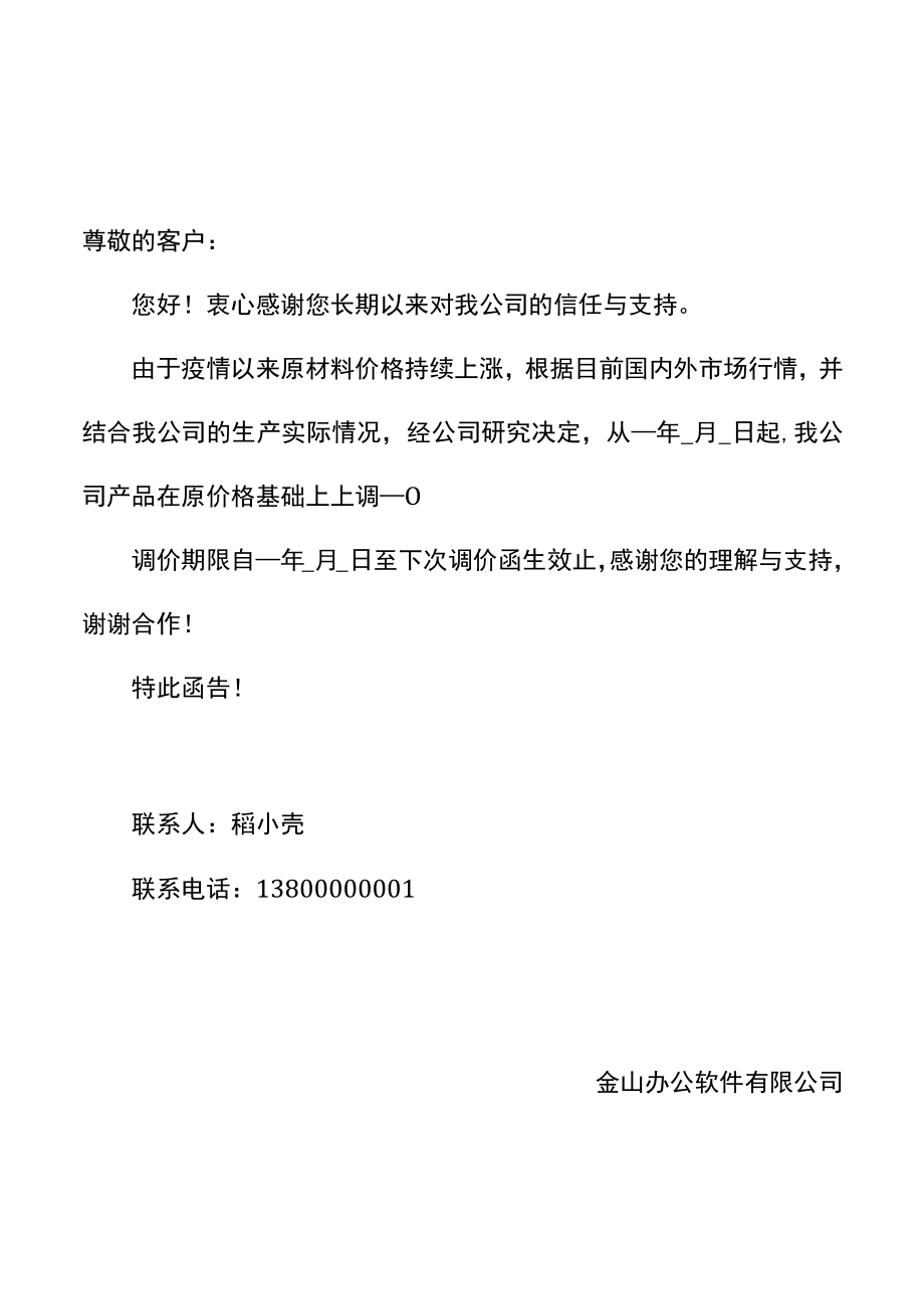 调价通知函.docx_第1页