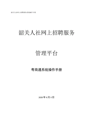 韶关人社网上招聘服务系统操作手册韶关人社网上招聘服务.docx