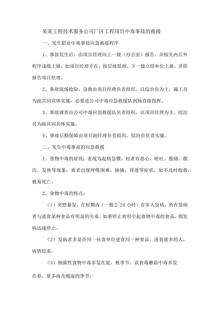 某某工程技术服务公司厂区工程项目中毒事故的救援.docx_第1页