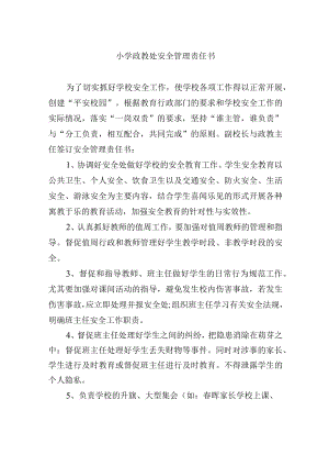 小学政教处安全管理责任书.docx