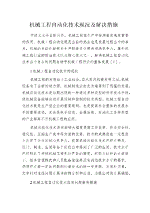 机械工程自动化技术现况及解决措施.docx