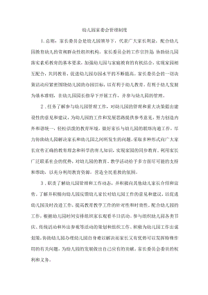 幼儿园家委会管理制度.docx
