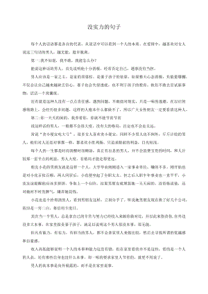 没实力的句子.docx