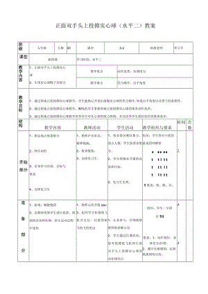 正面双手头上投掷实心球(水平二)教案.docx