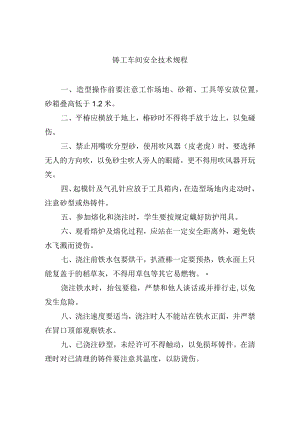 铸工车间安全技术规程.docx