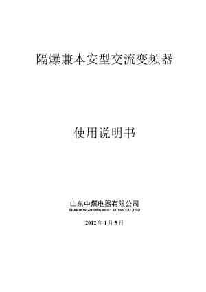 隔爆兼本安型交流变频器使用说明书.docx