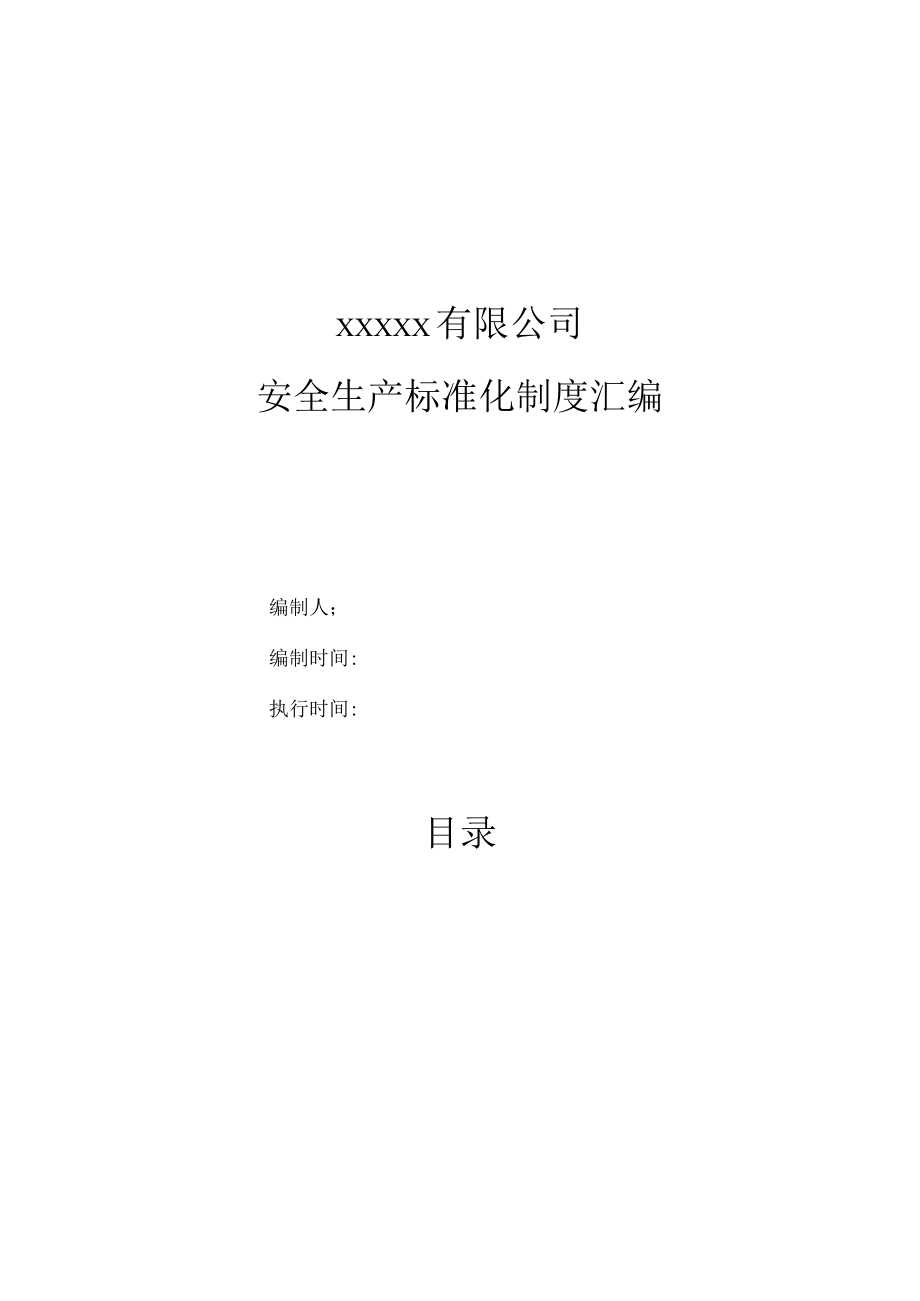 机械制造行业安全生产标准化制度汇编.docx_第1页