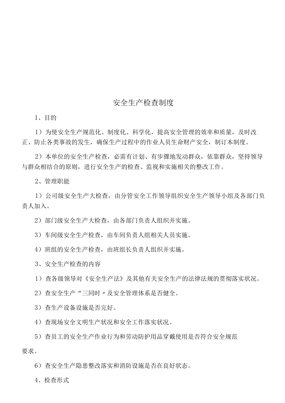 机械制造行业安全生产标准化制度汇编.docx_第2页