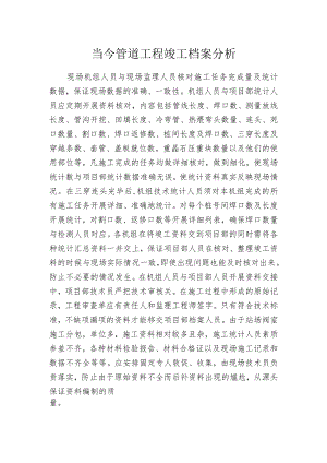 当今管道工程竣工档案分析.docx