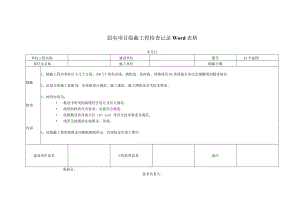 弱电项目隐蔽工程检查记录Word表格.docx
